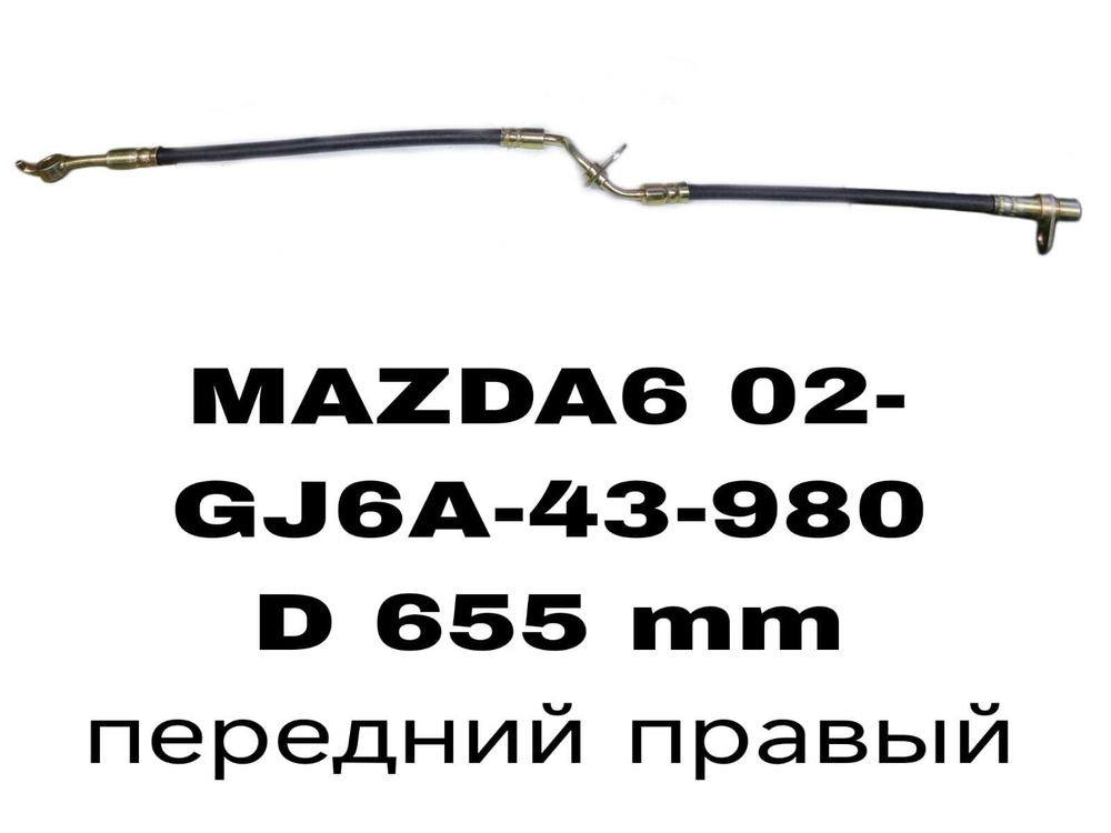 ТОРМОЗНЫЕ ШЛАНГИ MAZDA6 02-