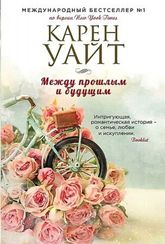 Между прошлым и будущим