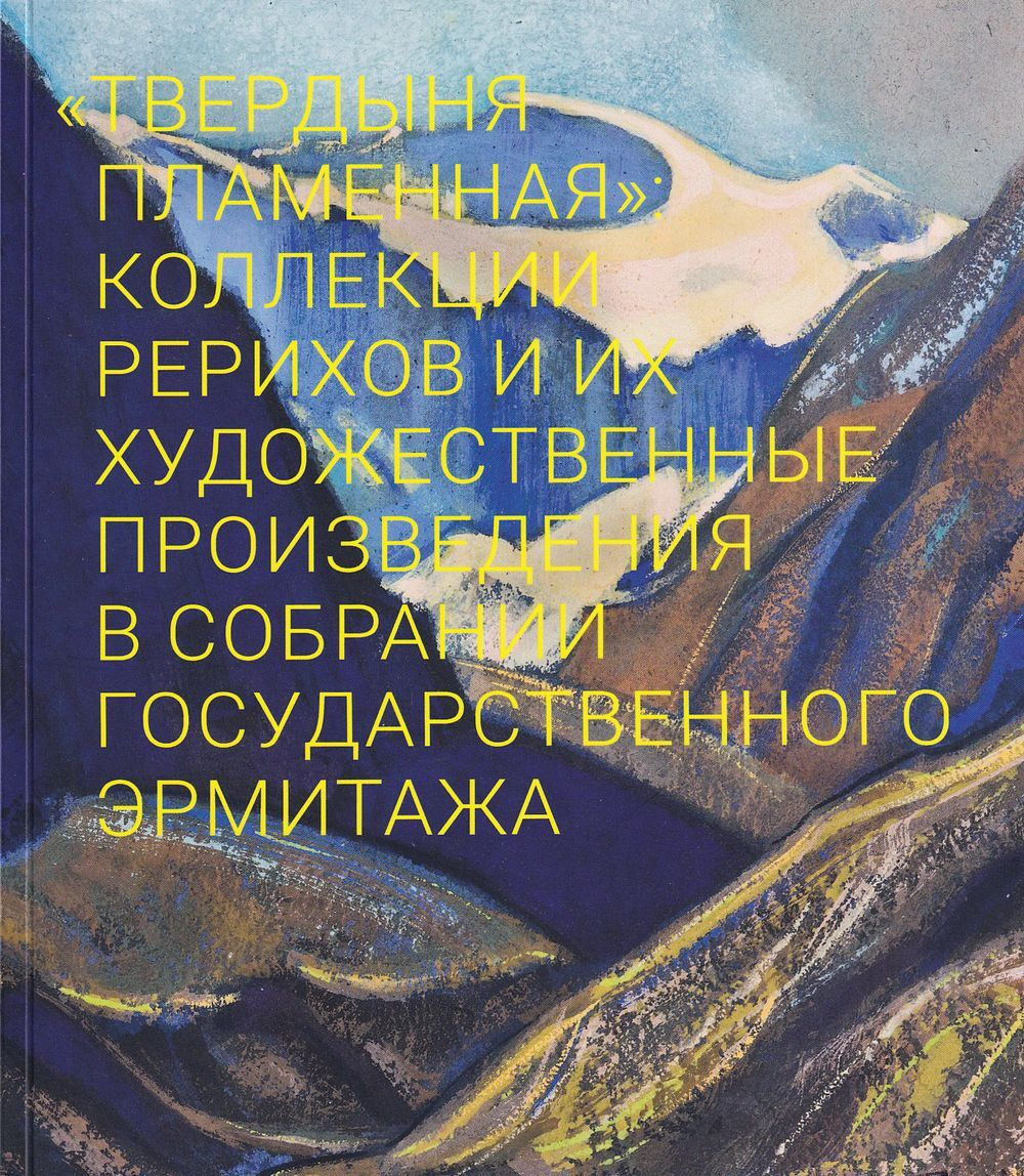 «Твердыня пламенная»: коллекции Рерихов и их художественные произведения в собрании Государственного Эрмитажа