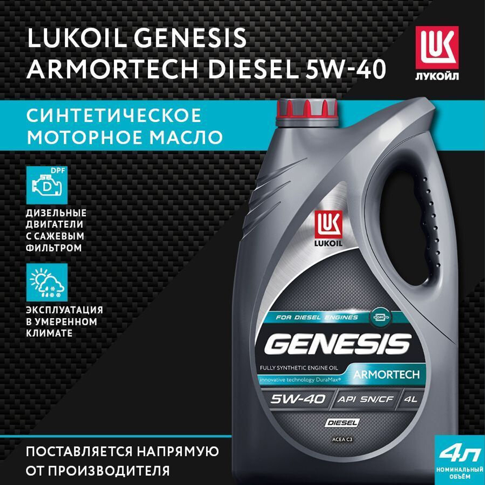 МАСЛО ЛУКОЙЛ GENESIS ARMORTECH DIESEL 5W40 1Л