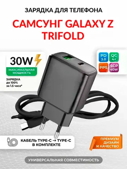 Зарядка для телефона Самсунг Galaxy Z TriFold