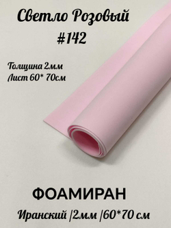 Фоамиран Иран 2 мм 60х70 см #242 Светло-розовый