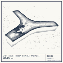 Эскиз: Скамейка парковая из стеклопластика 300х250 см