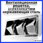 Вентиляционная решетка, 210x110x27мм