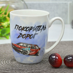 Кружка 340мл Покоритель дорог (00110481)