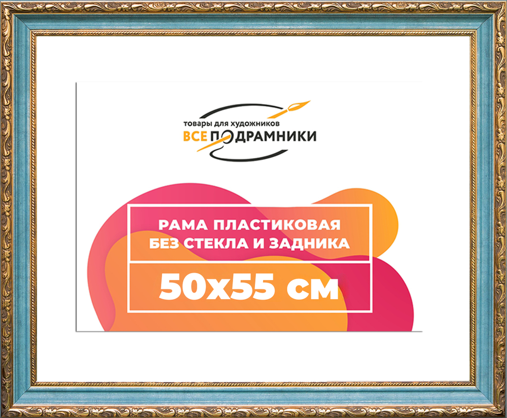 Рама 50x55 для картин и фотографий