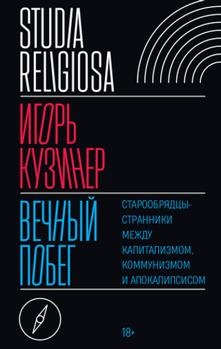 Вечный побег
