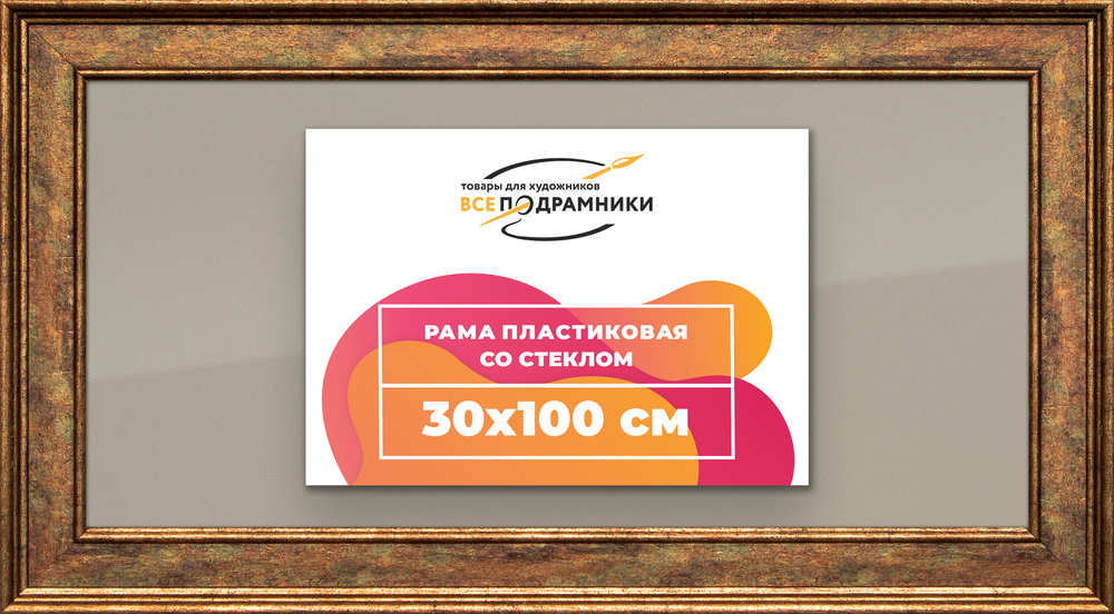 Рамка 30x100 для постера и фотографий
