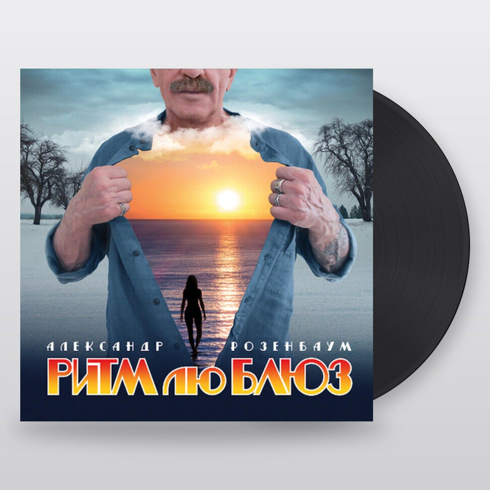 Александр Розенбаум — Ритм лю блюз (LP)