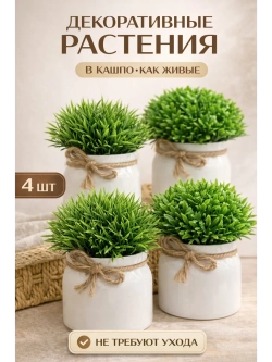 Искусственные цветы в кашпо для декора набор 4 шт маленькие