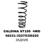 Пружина подвески 48231-32270/2D220 на Toyota CALDINA ST195 4WD задние — купить в Алматы | ADAL AUTO