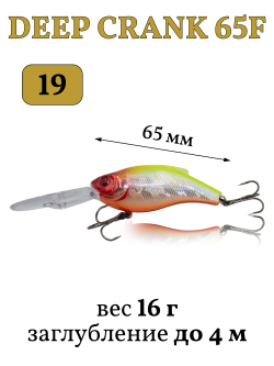 Воблер крэнк Deep Crank 65F 65 мм 16 г цвет #19