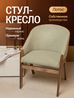 Кресло мягкое в гостиную и на кухню LOTOS на деревянных ножках