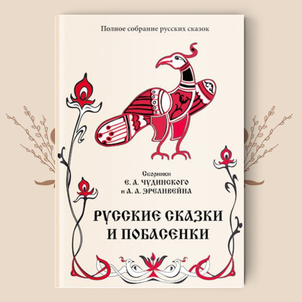 А. Эрленвейн и Е. Чудинский. Русские сказки и побасенки. (Полное собрание русских сказок. — Т. 11).