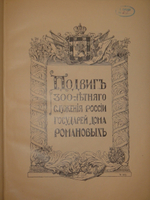 "Подвиг 300-летнего служения России государей Дома Романовых". С.А.Толузаков, П.И.Белавенец. 1913 г.