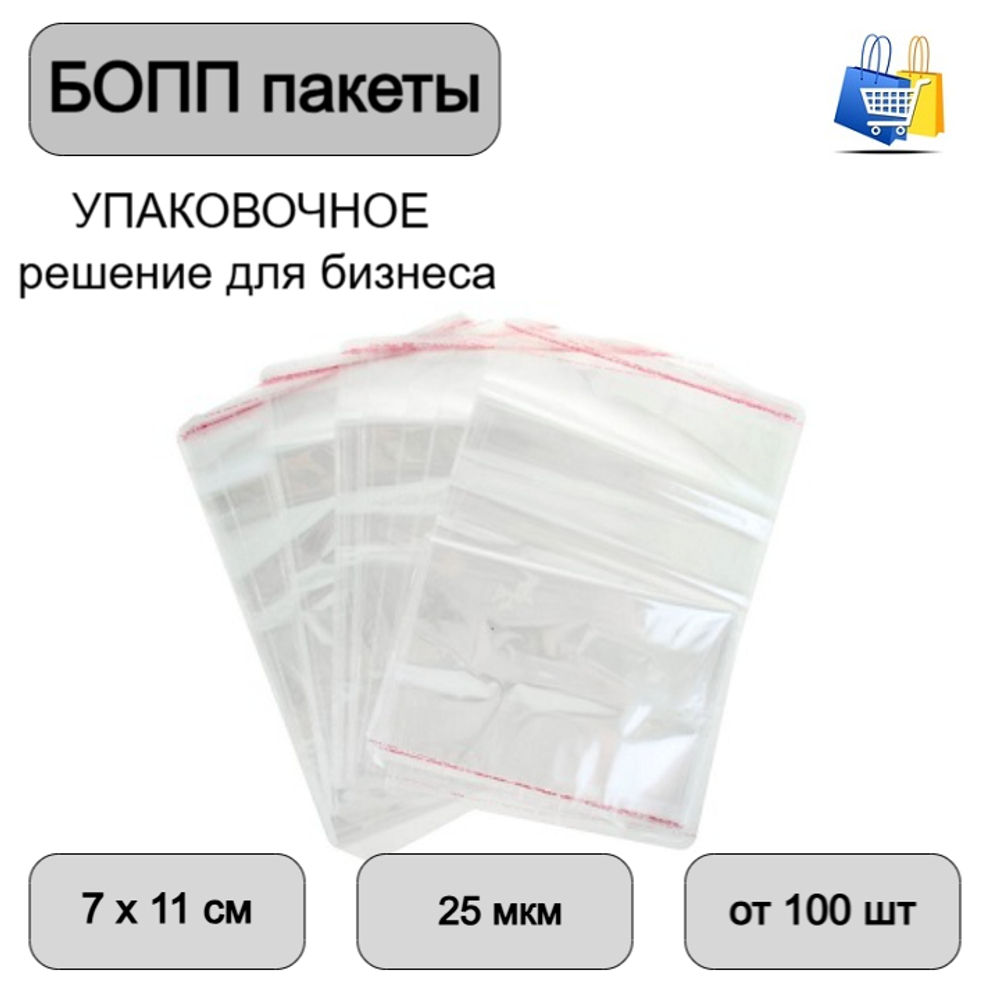 Пакеты БОПП с клеевым клапаном 7х11+3см 25мкм (100/1000шт)