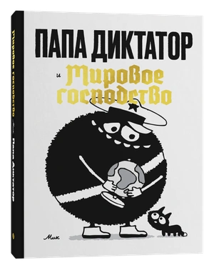 Папа диктатор и мировое господство