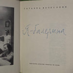 Я - балерина. 1966 г. Вечеслова Татьяна Михайловна