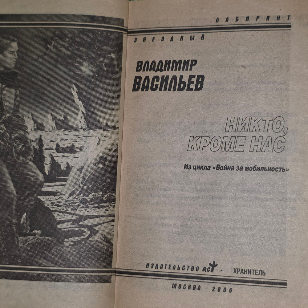 книга " Никто, кроме нас / Из цикла : Война за мобильность "