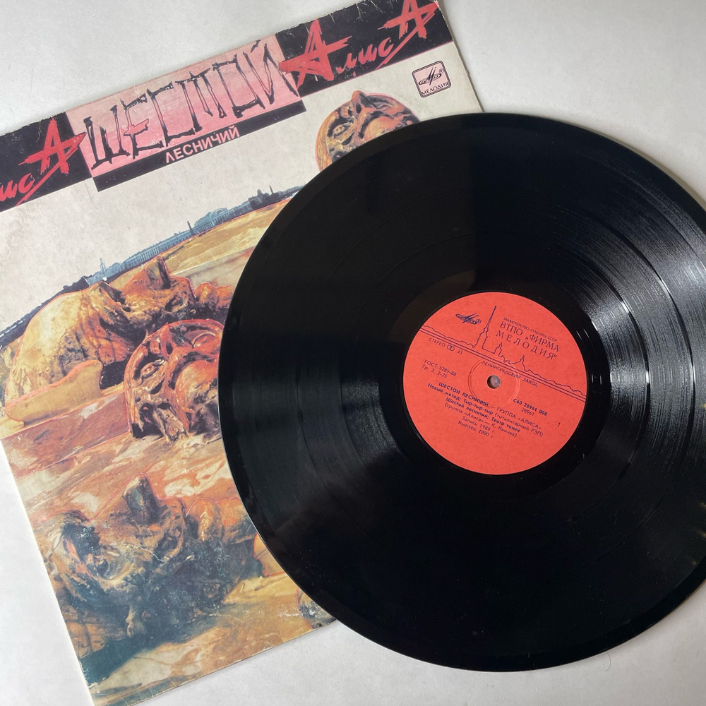 Винтажная виниловая пластинка LP Группа Алиса Шестой Лесничий (СССР 1990)