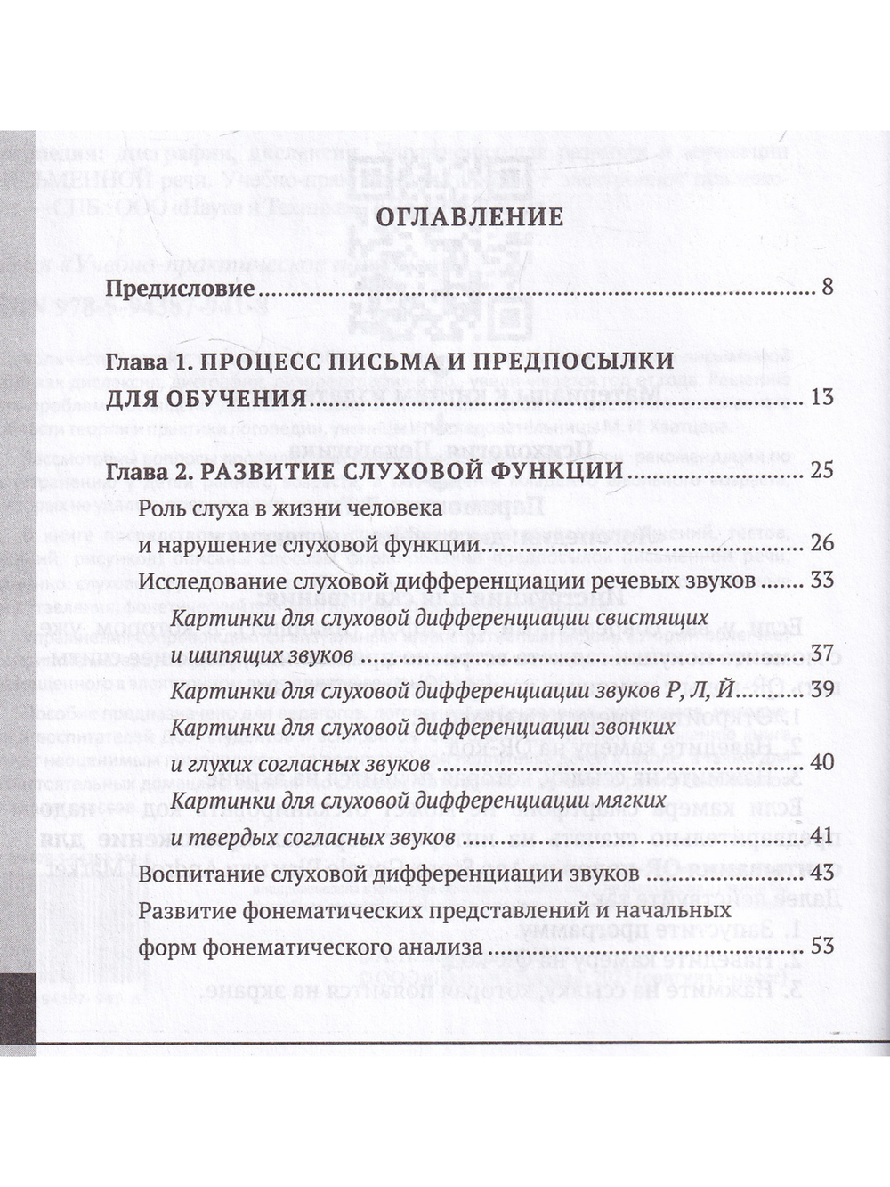 Логопедия: дисграфия, дислексия. Упражнения для развития и коррекции ПИСЬМЕННОЙ речи. Учебно-практическое пособие + электронное приложение