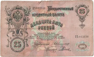 25 рублей 1909 Коншин, кассир Е. Родионов