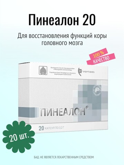 Пинеалон N20 (БАД)