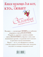 Книга помощи для тех, кто любит. Святой Валентин сотворит для вас чудо