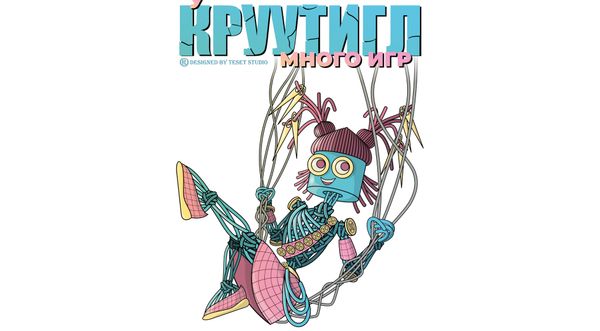 Круутигл - много игр Круутигл - много игр