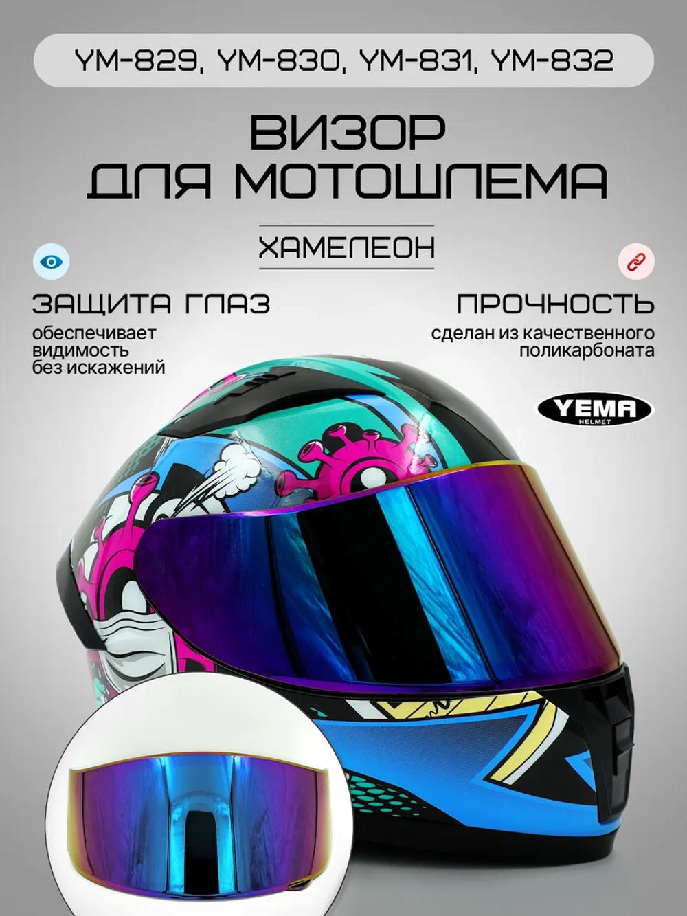 Визор для мотошлема интеграл уema 829 831 832