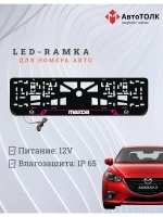 Рамка с LED подсветкой надписи. PURPLE LAIN Mazda.