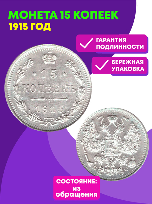 15 копеек 1915 СПБ ВС Николай II XF