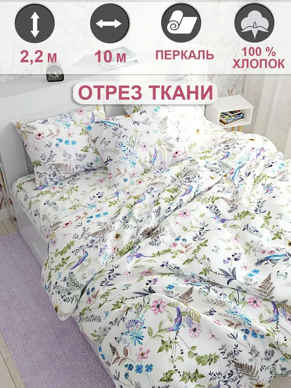 Ткань для пошива "Каролина" Сказка перкаль, длина 10 м., ширина 2,2 м.