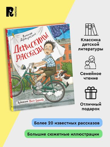 Драгунский В. Денискины рассказы (илл. Громовой)