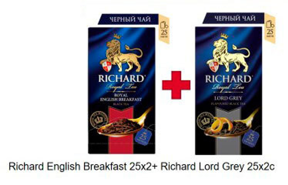 Набор Richard En.Breakfast+Lord grey 25 пакетов Х 2 штуки.