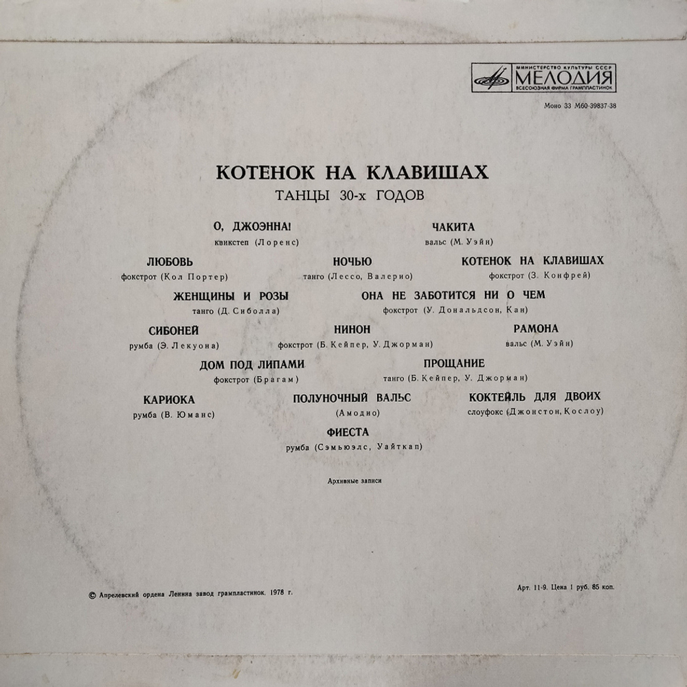 Сборник / Котенок На Клавишах - Танцы 30-х годов (LP)