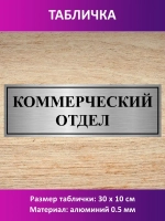 Табличка "Коммерческий отдел".