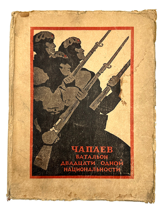 Чапаев батальон 21 национальности. М., Худож. лит-ра,  1939 г.