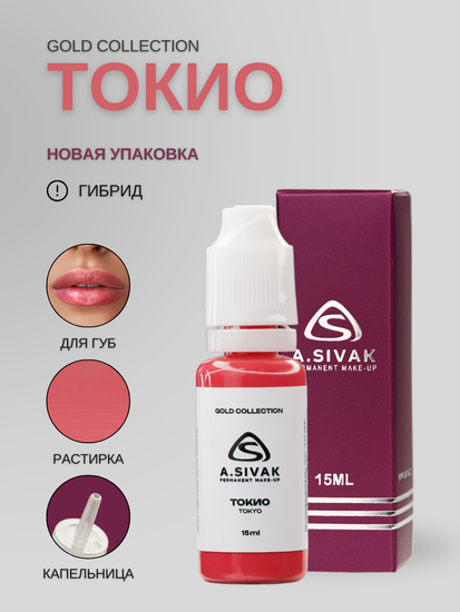 TOKYO - гибридный пигмент для татуажа от A.Sivak