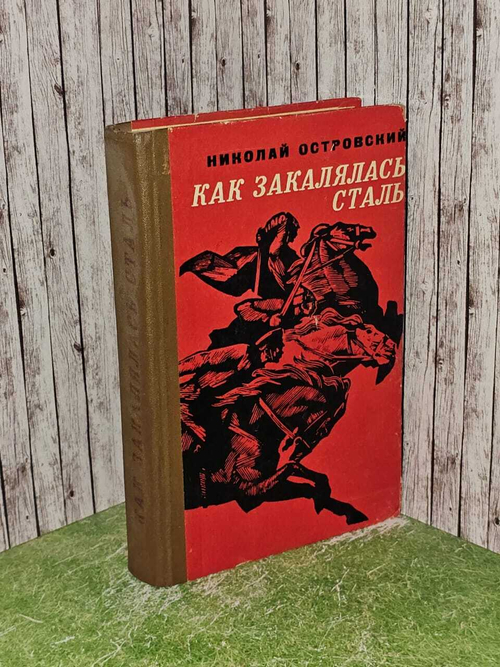 Как закалялась сталь. Островский Николай Алексеевич