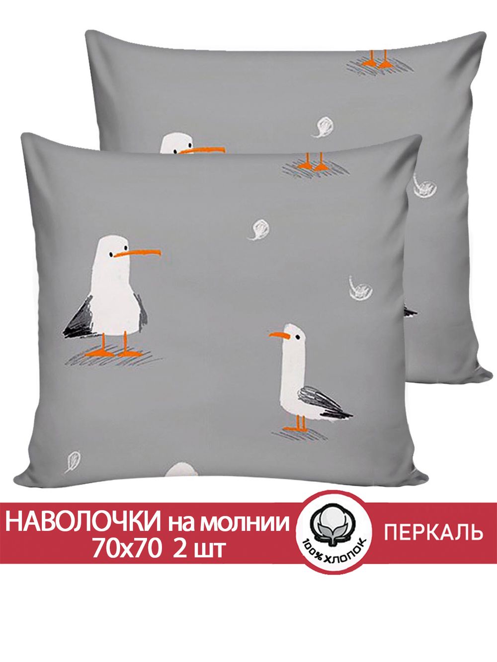 Наволочка комплект 2шт перкаль Сказка "Морская птица" 70x70 см на молнии