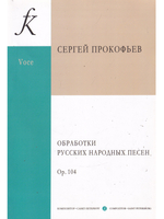 Обработки русских народных песен. Для голоса и фортепиано