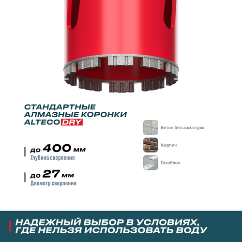 Алмазная коронка для сухого бурения ALTECO ВТ 27х450