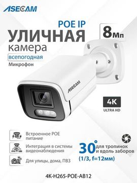 ASECAM 4K POE уличная IP камера 8Mp POE, детектор движения, объектив 12mm 30 градусов