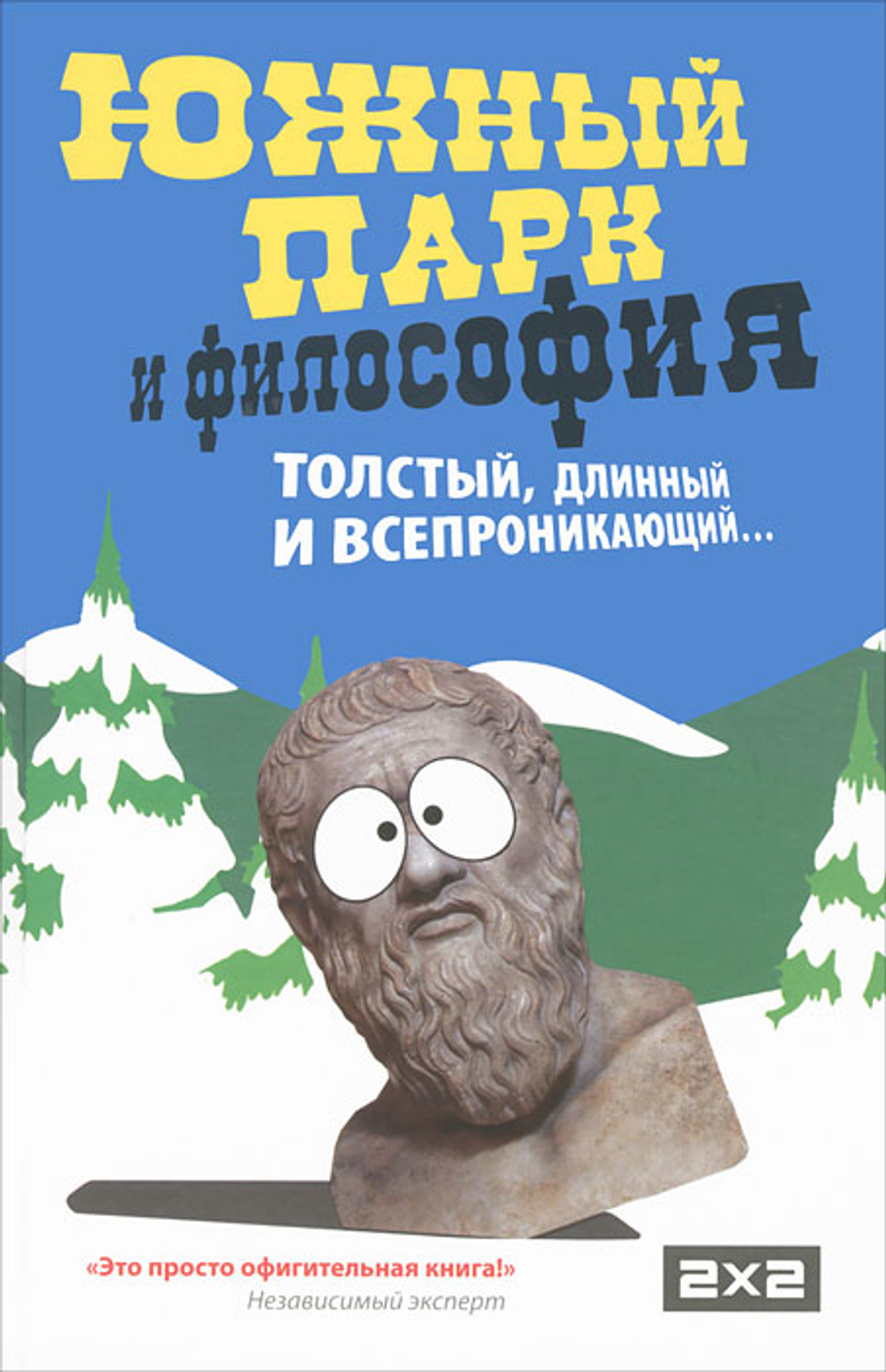 Южный парк и философия