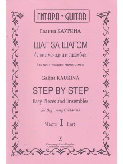 Шаг за шагом. Легкие мелодии и ансамбли для начинающих гитаристов. Ч. I