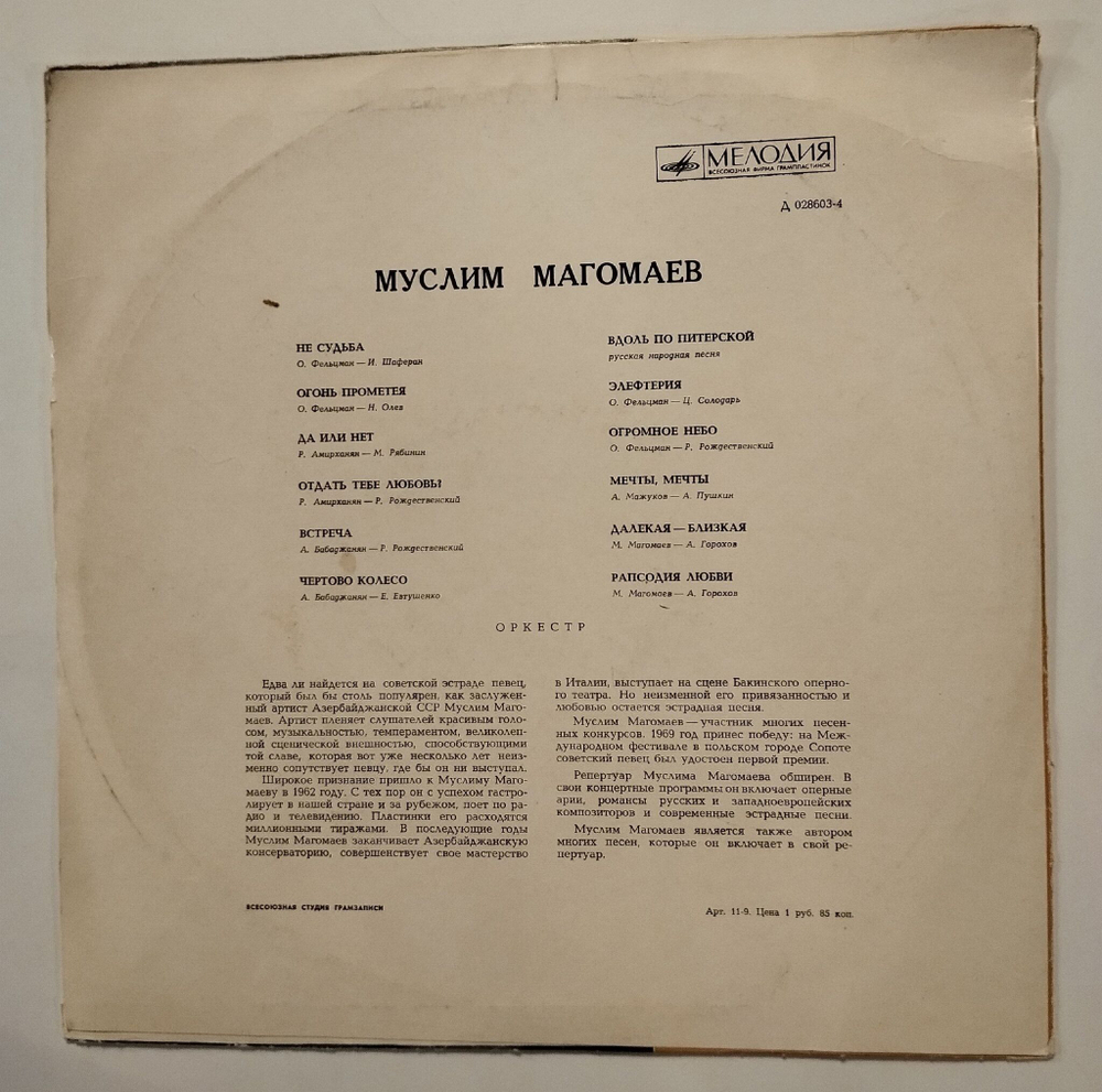Винтажная виниловая пластинка LP Муслим Магомаев Огромное Небо (СССР 1970)
