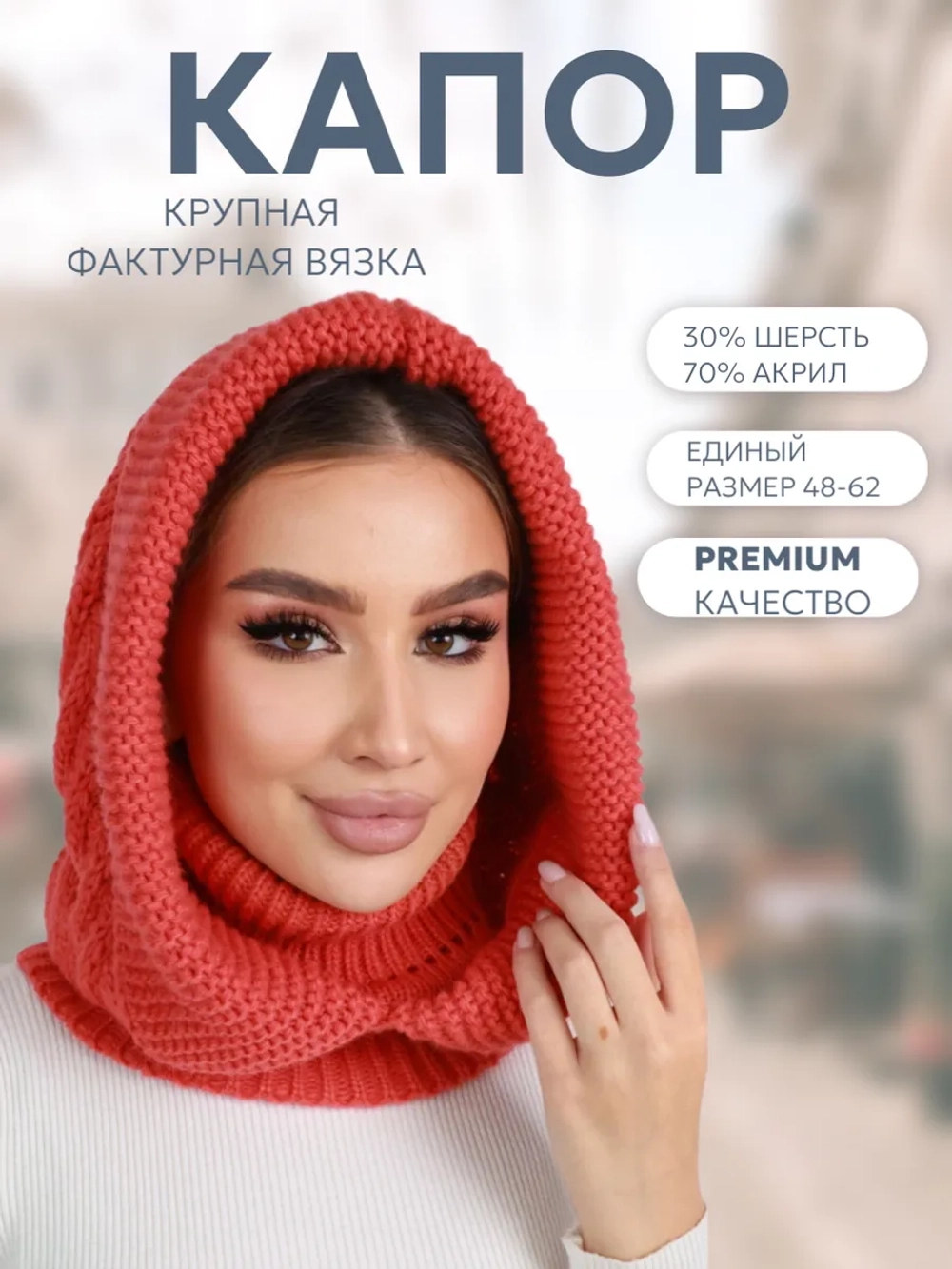Капор вязаный теплый