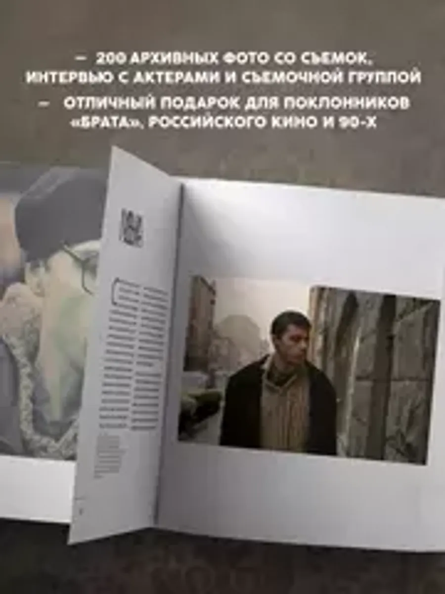 БРАТ. Незабытый герой. Культурный феномен, изменивший историю