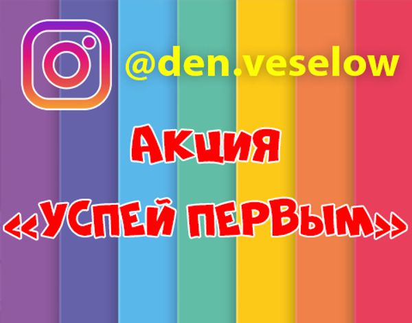 Акция "Успей первым"
